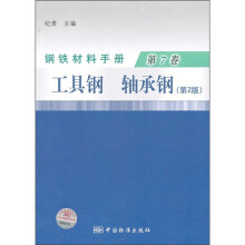 钢铁材料手册（第7卷）：工具钢·轴承钢（第2版）