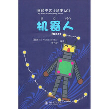 我的中文小故事23：机器人（附CD-ROM光盘1张）