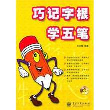 巧记字根学五笔