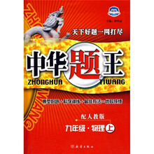 中华题王：9年级物理（上）（配人教版）