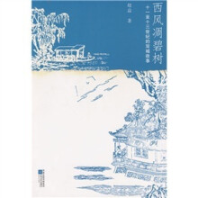 西风凋碧树:十一至十三世纪的双城故事