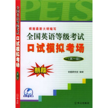 未来教育·全国英语等级考试口试模拟考场(第1级)