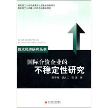 国际合资企业的不稳定性研究
