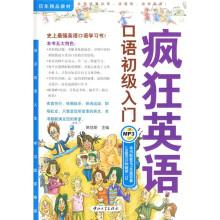 历年精品教材：疯狂英语口语初级入门（附MP3光盘1张）