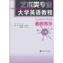 艺术类专业大学英语教程(上册)(教师用书)
