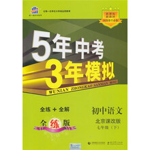 曲一线科学备考·5年中考3年模拟:初中语文(7年级下)(北京课改版)(2011版)(全练版)