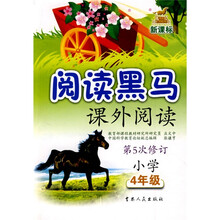 新课标阅读黑马:小学4年级课外阅读(第5次修订)