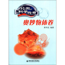 另类科学传奇：奥妙物体卷