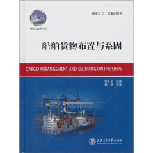 船舶货物布置与系固