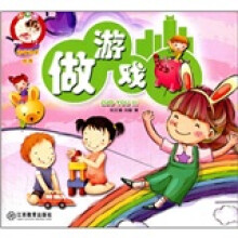 小不点边玩边学丛书:做游戏
