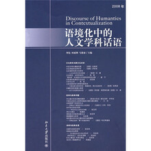 语境化中的人文学科话语（2008年）