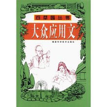 百草园丛书：大众应用文