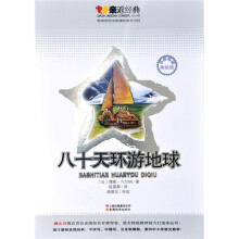 亲近经典：八十天环游地球（美绘版）