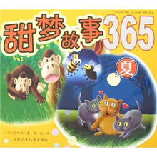 甜梦故事365：夏