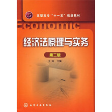 高职高专“十一五”规划教材：经济法原理与实务（第2版）