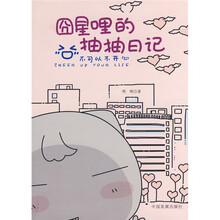 囧星哩的抽抽日记