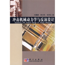冲击机械动力学与反演设计