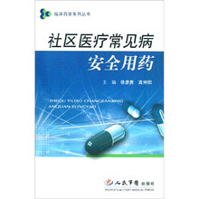 社区医疗常见病安全用药