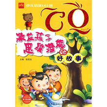 少儿培优Q计划CQ激发孩子思维潜能的好故事（课外阅读）
