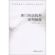 澳门的法院和审判制度