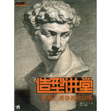 造型讲堂:素描石膏像基础训练