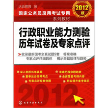 2012国家公务员录用考试专用系列教材：行政职业能力测验历年试卷及专家点评