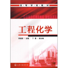 工程化学