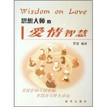 思想大师的爱情智慧
