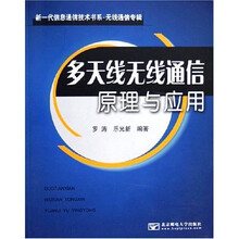 多天线无线通信原理与应用(无线通信专辑)