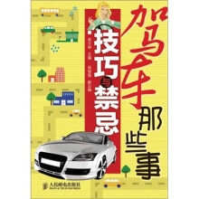 驾车那些事：技巧与禁忌