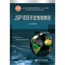 工业和信息产业职业教育教学指导委员会“十二五”规划教材：JSP项目开发情境教程