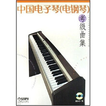 中国电子琴（电钢琴）考级曲集（有声版）
