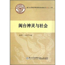闽台神灵与社会