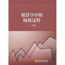 精算学中的随机过程