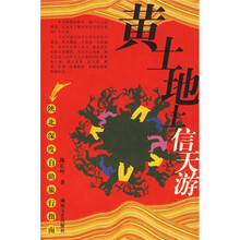 中国特色之旅自助手册系列:黄土地上信天游