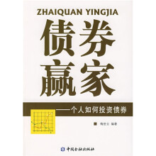 债券赢家：个人如何投资债券