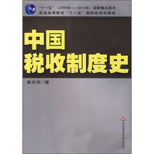 普通高等教育“十一五”国家级规划教材：中国税收制度史