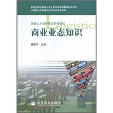 紧缺人才培养培训系列教材：商业业态知识