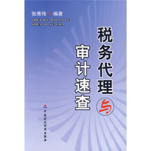 税务代理与审计速查