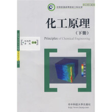 全国普通高等院校工科化学规划精品教材：化工原理（下册）
