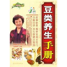 豆类养生手册