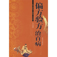 偏方验方治百病