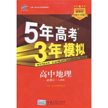 曲一线科学备考·5年高考3年模拟:高中地理(必修2)(人教版)(附答案全解全析)