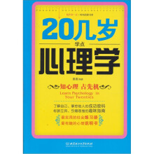 20几岁学点心理学