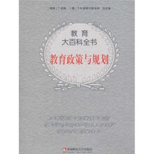 教育大百科全书：教育政策与规划