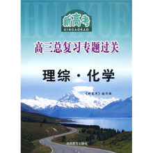 新高考高三总复习专题过关:理综·化学