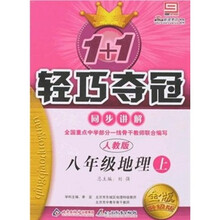 1+1轻巧夺冠同步讲解：8年级地理（上）（人教版）