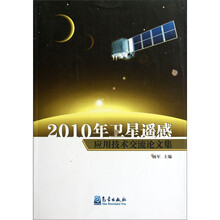 2010年卫星遥感应用技术交流论文集