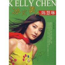 冰火美人:陈慧琳