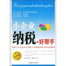 小企业纳税·好帮手（最新版）
